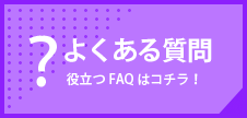 よくある質問はコチラ