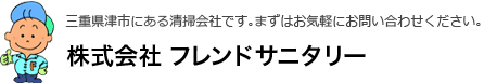 株式会社フレンドサニタリー