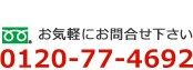 電話番号は0120-77-4692